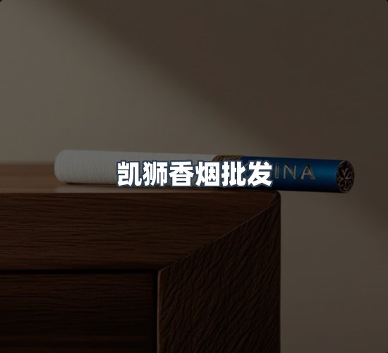 关于凯狮香烟批发